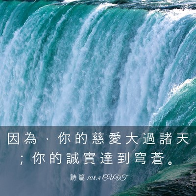 Picture 03 - 詩 篇 108:4 CUVT - 因 為 ， 你 的 慈 愛 大 過 諸 天 ； - Bible Verse Picture