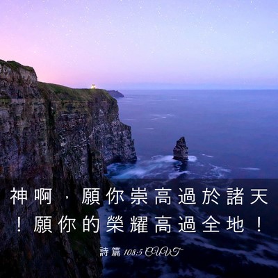 Picture 03 - 詩 篇 108:5 CUVT - 神 啊 ， 願 你 崇 高 過 於 諸 天 ！ - Bible Verse Picture