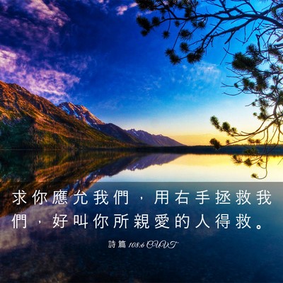 Picture 03 - 詩 篇 108:6 CUVT - 求 你 應 允 我 們 ， 用 右 手 拯 救 - Bible Verse Picture