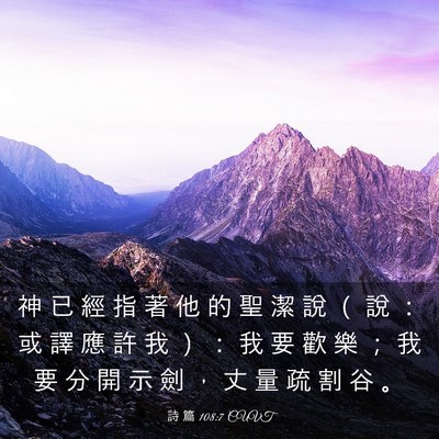Picture 03 - 詩 篇 108:7 CUVT - 神 已 經 指 著 他 的 聖 潔 說 （ 說 - Bible Verse Picture