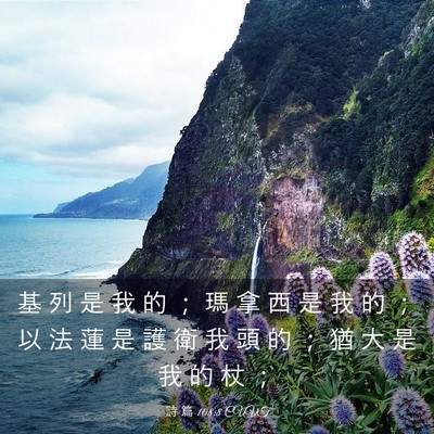 Picture 03 - 詩 篇 108:8 CUVT - 基 列 是 我 的 ； 瑪 拿 西 是 我 的 - Bible Verse Picture