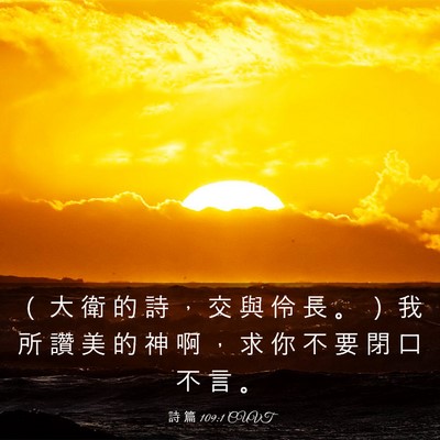 Picture 03 - 詩 篇 109:1 CUVT - （ 大 衛 的 詩 ， 交 與 伶 長 。 ） - Bible Verse Picture