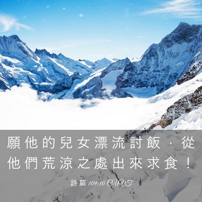 Picture 03 - 詩 篇 109:10 CUVT - 願 他 的 兒 女 漂 流 討 飯 ， 從 他 - Bible Verse Picture