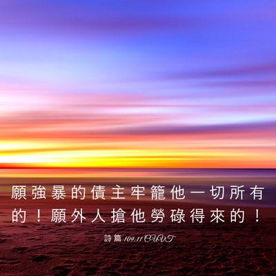 Picture 03 - 詩 篇 109:11 CUVT - 願 強 暴 的 債 主 牢 籠 他 一 切 所 - Bible Verse Picture