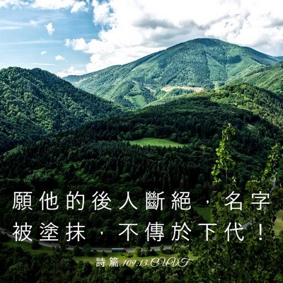 Picture 03 - 詩 篇 109:13 CUVT - 願 他 的 後 人 斷 絕 ， 名 字 被 塗 - Bible Verse Picture