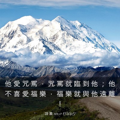 Picture 03 - 詩 篇 109:17 CUVT - 他 愛 咒 罵 ， 咒 罵 就 臨 到 他 ； - Bible Verse Picture
