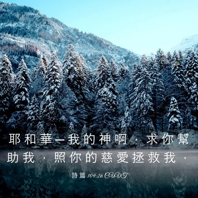 Picture 03 - 詩 篇 109:26 CUVT - 耶 和 華 ─ 我 的 神 啊 ， 求 你 幫 - Bible Verse Picture