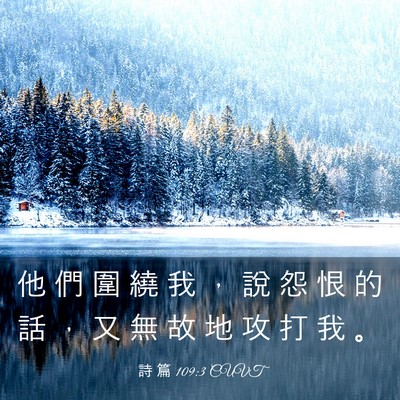 Picture 03 - 詩 篇 109:3 CUVT - 他 們 圍 繞 我 ， 說 怨 恨 的 話 ， - Bible Verse Picture