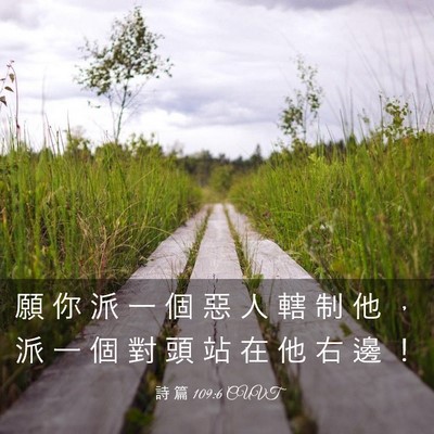 Picture 03 - 詩 篇 109:6 CUVT - 願 你 派 一 個 惡 人 轄 制 他 ， 派 - Bible Verse Picture