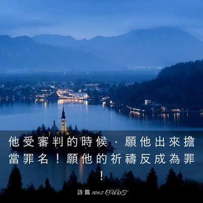 Picture 03 - 詩 篇 109:7 CUVT - 他 受 審 判 的 時 候 ， 願 他 出 來 - Bible Verse Picture
