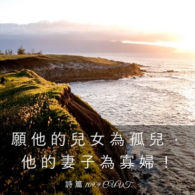 Picture 03 - 詩 篇 109:9 CUVT - 願 他 的 兒 女 為 孤 兒 ， 他 的 妻 - Bible Verse Picture