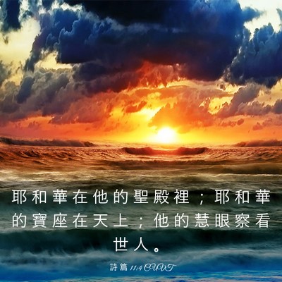 Picture 03 - 詩 篇 11:4 CUVT - 耶 和 華 在 他 的 聖 殿 裡 ； 耶 和 - Bible Verse Picture