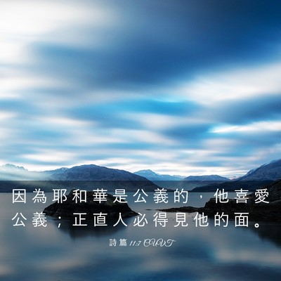 Picture 03 - 詩 篇 11:7 CUVT - 因 為 耶 和 華 是 公 義 的 ， 他 喜 - Bible Verse Picture
