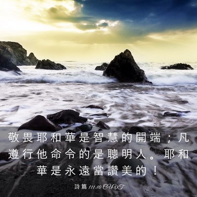 Picture 03 - 詩 篇 111:10 CUVT - 敬 畏 耶 和 華 是 智 慧 的 開 端 ； - Bible Verse Picture