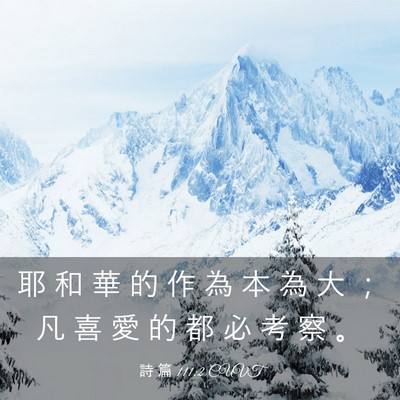 Picture 03 - 詩 篇 111:2 CUVT - 耶 和 華 的 作 為 本 為 大 ； 凡 喜 - Bible Verse Picture
