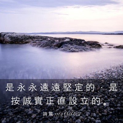 Picture 03 - 詩 篇 111:8 CUVT - 是 永 永 遠 遠 堅 定 的 ， 是 按 誠 - Bible Verse Picture