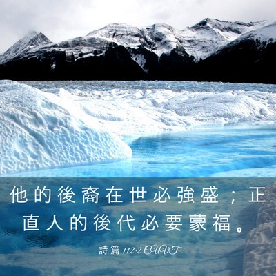 Picture 03 - 詩 篇 112:2 CUVT - 他 的 後 裔 在 世 必 強 盛 ； 正 直 - Bible Verse Picture