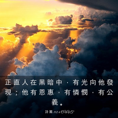 Picture 03 - 詩 篇 112:4 CUVT - 正 直 人 在 黑 暗 中 ， 有 光 向 他 - Bible Verse Picture