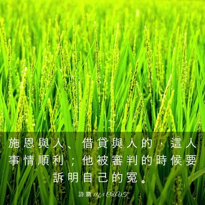 Picture 03 - 詩 篇 112:5 CUVT - 施 恩 與 人 、 借 貸 與 人 的 ， 這 - Bible Verse Picture