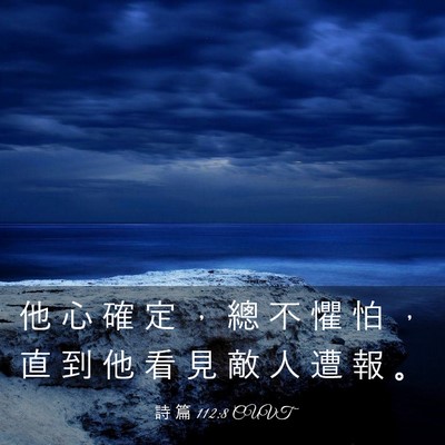 Picture 03 - 詩 篇 112:8 CUVT - 他 心 確 定 ， 總 不 懼 怕 ， 直 到 - Bible Verse Picture