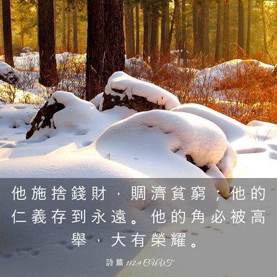 Picture 03 - 詩 篇 112:9 CUVT - 他 施 捨 錢 財 ， 賙 濟 貧 窮 ； 他 - Bible Verse Picture