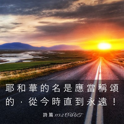 Picture 03 - 詩 篇 113:2 CUVT - 耶 和 華 的 名 是 應 當 稱 頌 的 ， - Bible Verse Picture