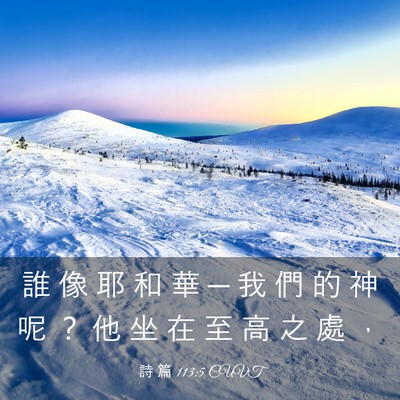 Picture 03 - 詩 篇 113:5 CUVT - 誰 像 耶 和 華 ─ 我 們 的 神 呢 ？ - Bible Verse Picture