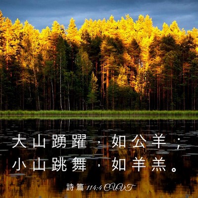 Picture 03 - 詩 篇 114:4 CUVT - 大 山 踴 躍 ， 如 公 羊 ； 小 山 跳 - Bible Verse Picture