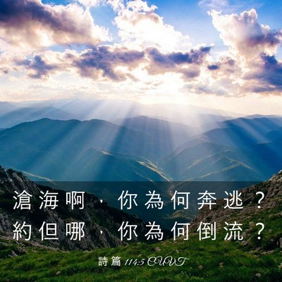 Picture 03 - 詩 篇 114:5 CUVT - 滄 海 啊 ， 你 為 何 奔 逃 ？ 約 但 - Bible Verse Picture