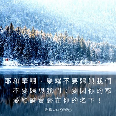 Picture 03 - 詩 篇 115:1 CUVT - 耶 和 華 啊 ， 榮 耀 不 要 歸 與 我 - Bible Verse Picture