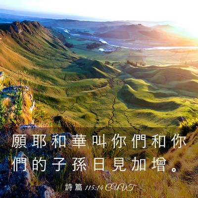 Picture 03 - 詩 篇 115:14 CUVT - 願 耶 和 華 叫 你 們 和 你 們 的 子 - Bible Verse Picture