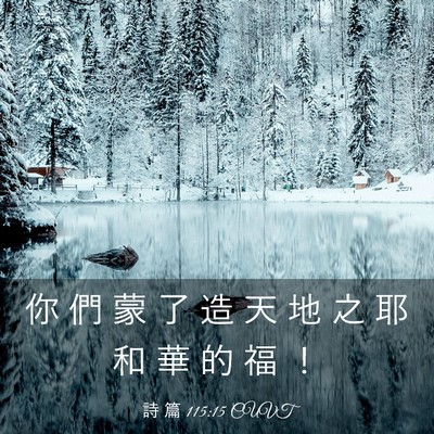 Picture 03 - 詩 篇 115:15 CUVT - 你 們 蒙 了 造 天 地 之 耶 和 華 的 - Bible Verse Picture
