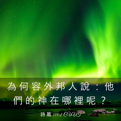 Picture 03 - 詩 篇 115:2 CUVT - 為 何 容 外 邦 人 說 ： 他 們 的 神 - Bible Verse Picture