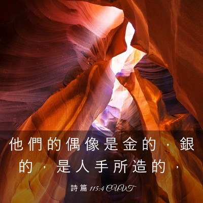 Picture 03 - 詩 篇 115:4 CUVT - 他 們 的 偶 像 是 金 的 ， 銀 的 ， - Bible Verse Picture