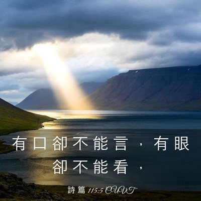 Picture 03 - 詩 篇 115:5 CUVT - 有 口 卻 不 能 言 ， 有 眼 卻 不 能 - Bible Verse Picture