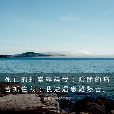Picture 03 - 詩 篇 116:3 CUVT - 死 亡 的 繩 索 纏 繞 我 ； 陰 間 的 - Bible Verse Picture