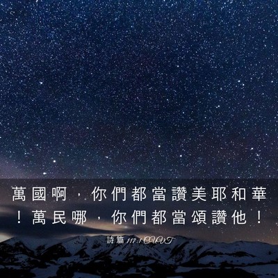 Picture 03 - 詩 篇 117:1 CUVT - 萬 國 啊 ， 你 們 都 當 讚 美 耶 和 - Bible Verse Picture