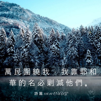 Picture 03 - 詩 篇 118:10 CUVT - 萬 民 圍 繞 我 ， 我 靠 耶 和 華 的 - Bible Verse Picture