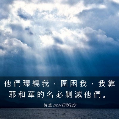Picture 03 - 詩 篇 118:11 CUVT - 他 們 環 繞 我 ， 圍 困 我 ， 我 靠 - Bible Verse Picture