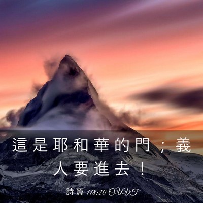 Picture 03 - 詩 篇 118:20 CUVT - 這 是 耶 和 華 的 門 ； 義 人 要 進 - Bible Verse Picture