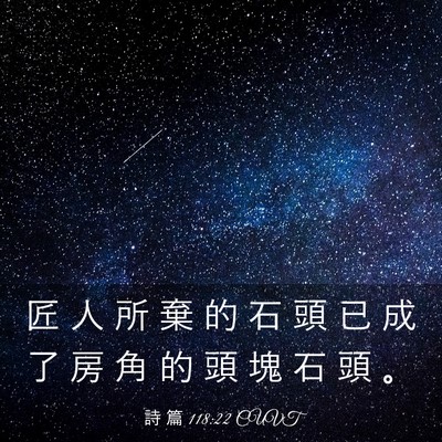 Picture 03 - 詩 篇 118:22 CUVT - 匠 人 所 棄 的 石 頭 已 成 了 房 角 - Bible Verse Picture