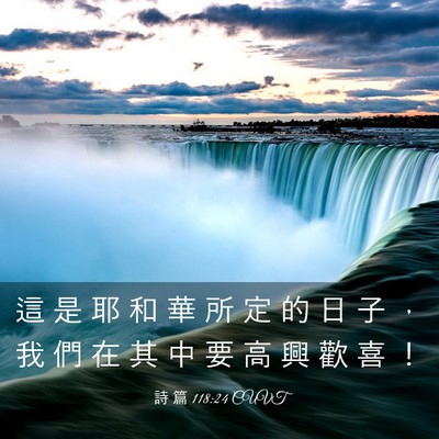 Picture 03 - 詩 篇 118:24 CUVT - 這 是 耶 和 華 所 定 的 日 子 ， 我 - Bible Verse Picture