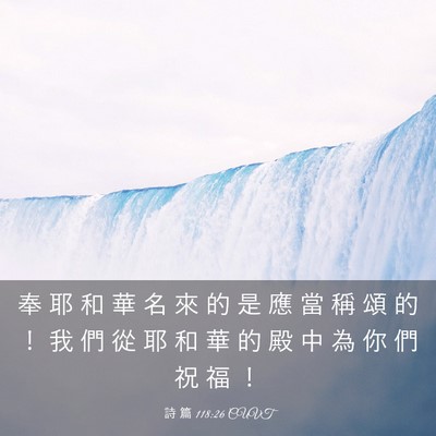 Picture 03 - 詩 篇 118:26 CUVT - 奉 耶 和 華 名 來 的 是 應 當 稱 頌 - Bible Verse Picture