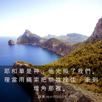 Picture 03 - 詩 篇 118:27 CUVT - 耶 和 華 是 神 ； 他 光 照 了 我 們 - Bible Verse Picture