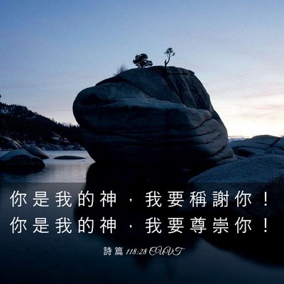 Picture 03 - 詩 篇 118:28 CUVT - 你 是 我 的 神 ， 我 要 稱 謝 你 ！ - Bible Verse Picture