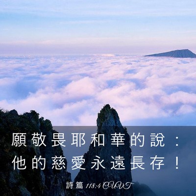 Picture 03 - 詩 篇 118:4 CUVT - 願 敬 畏 耶 和 華 的 說 ： 他 的 慈 - Bible Verse Picture