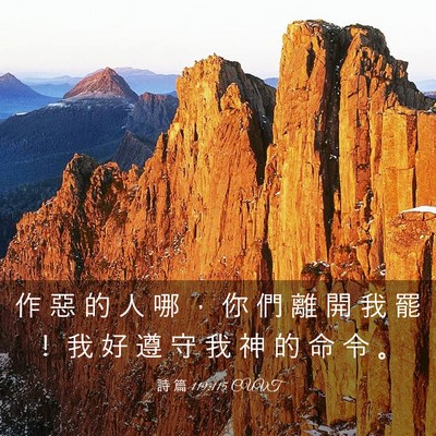 Picture 03 - 詩 篇 119:115 CUVT - 作 惡 的 人 哪 ， 你 們 離 開 我 罷 - Bible Verse Picture