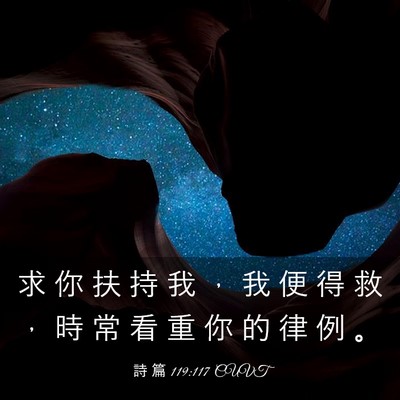 Picture 03 - 詩 篇 119:117 CUVT - 求 你 扶 持 我 ， 我 便 得 救 ， 時 - Bible Verse Picture