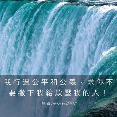Picture 03 - 詩 篇 119:121 CUVT - 我 行 過 公 平 和 公 義 ， 求 你 不 - Bible Verse Picture