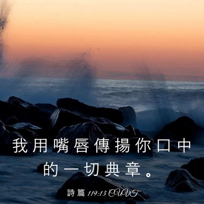 Picture 03 - 詩 篇 119:13 CUVT - 我 用 嘴 唇 傳 揚 你 口 中 的 一 切 - Bible Verse Picture